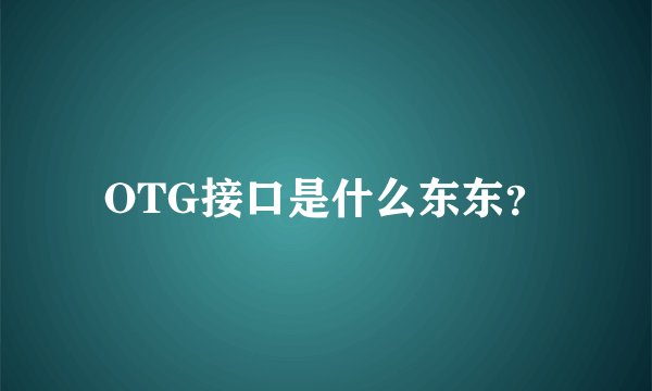 OTG接口是什么东东？