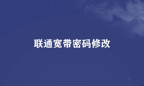 联通宽带密码修改