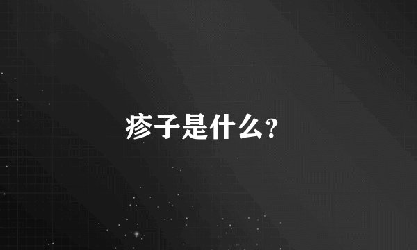 疹子是什么？