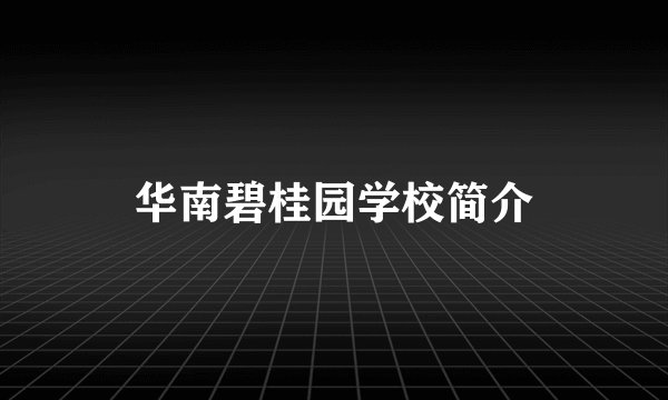 华南碧桂园学校简介
