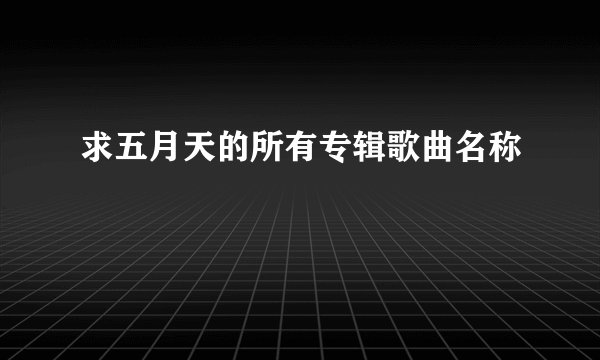 求五月天的所有专辑歌曲名称