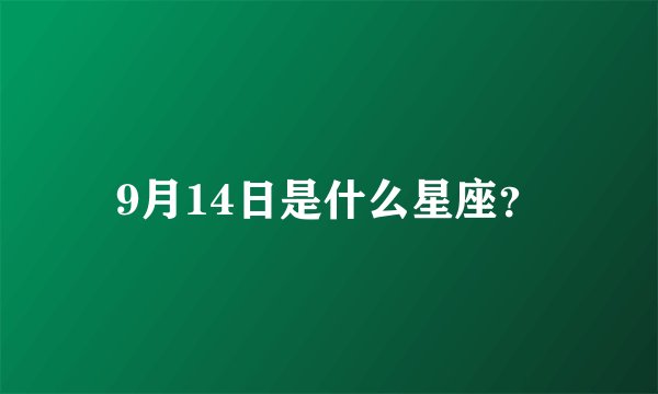 9月14日是什么星座？