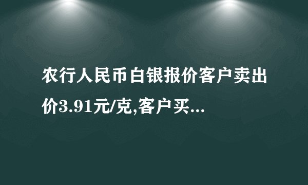 农行人民币白银报价客户卖出价3.91元/克,客户买入价3.95元/克,以下哪些是双向委托