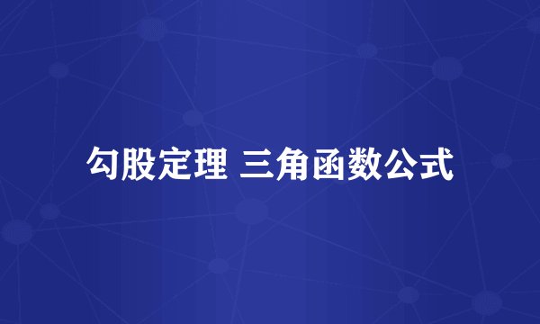 勾股定理 三角函数公式