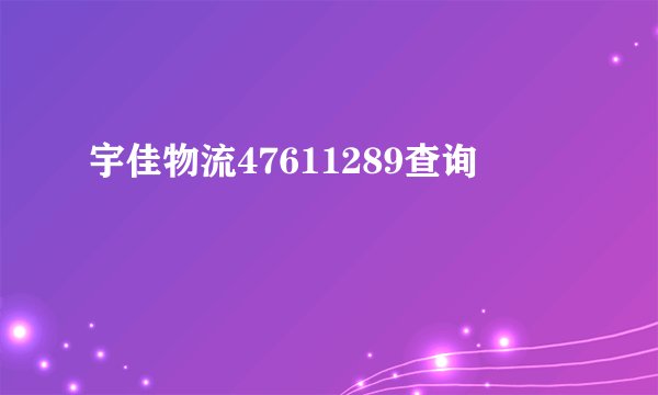 宇佳物流47611289查询