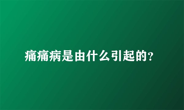 痛痛病是由什么引起的？