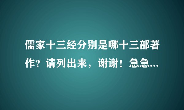 儒家十三经分别是哪十三部著作？请列出来，谢谢！急急急急急急急急急急急急急