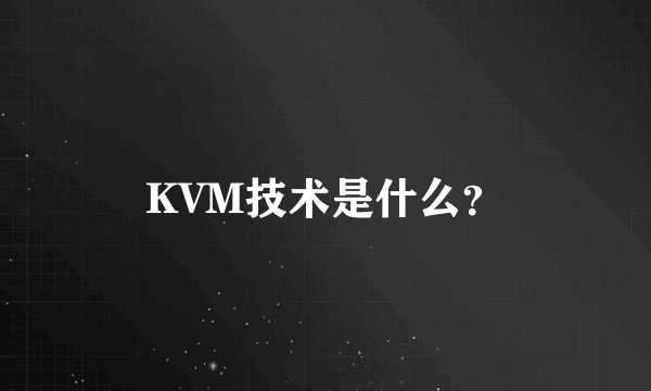 KVM技术是什么？