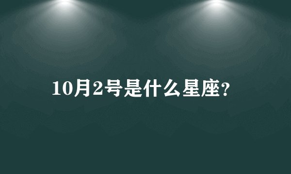 10月2号是什么星座？