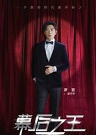 幕后之王演员表