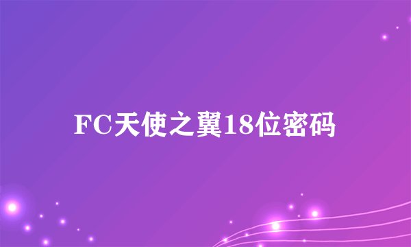 FC天使之翼18位密码