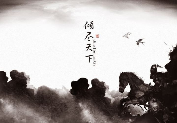 倾尽天下的歌词和故事？