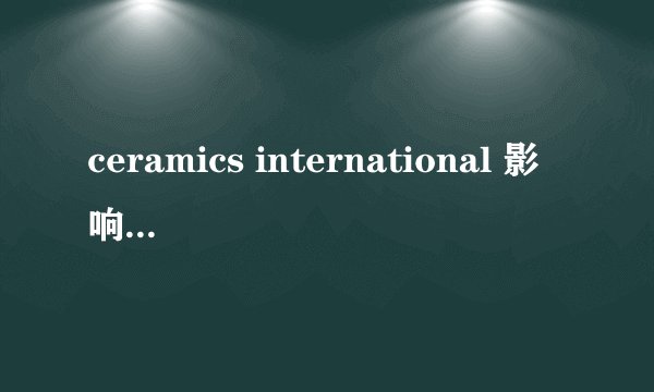 ceramics international 影响因子多大