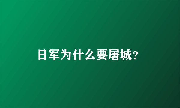 日军为什么要屠城？