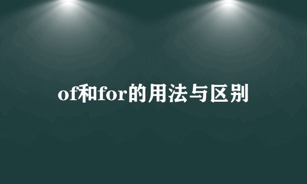 of和for的用法与区别