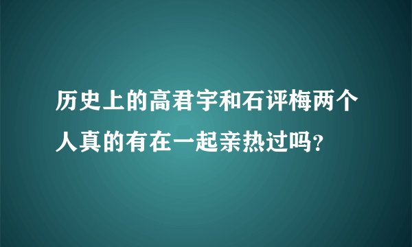 历史上的高君宇和石评梅两个人真的有在一起亲热过吗？