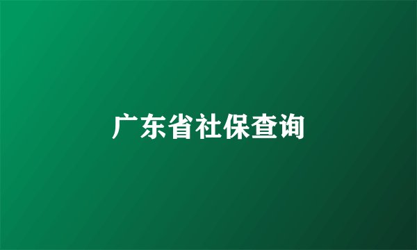 广东省社保查询