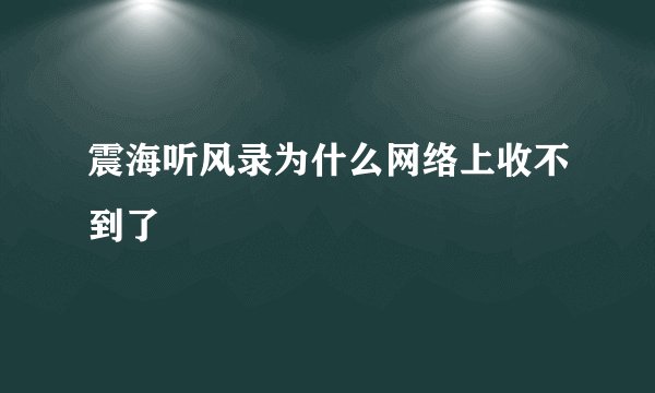 震海听风录为什么网络上收不到了