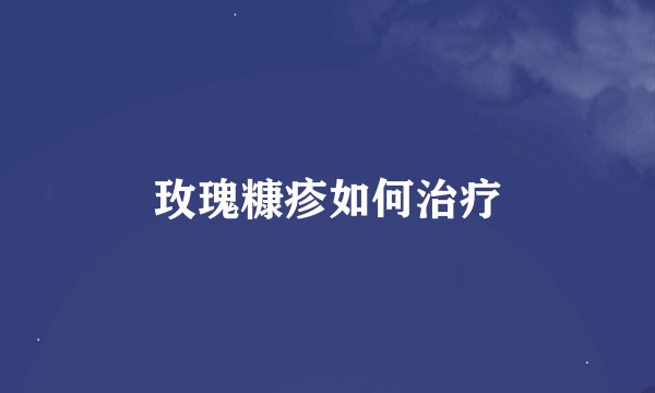 玫瑰糠疹如何治疗