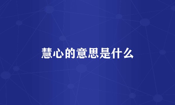 慧心的意思是什么