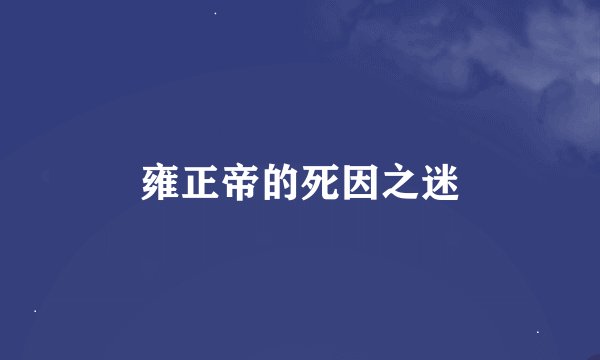 雍正帝的死因之迷