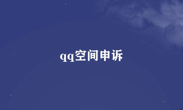 qq空间申诉
