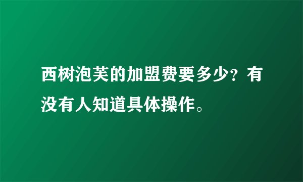 西树泡芙的加盟费要多少？有没有人知道具体操作。