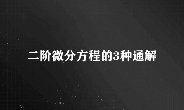 二阶微分方程的3种通解