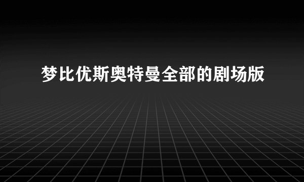 梦比优斯奥特曼全部的剧场版