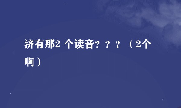 济有那2 个读音？？？（2个啊）