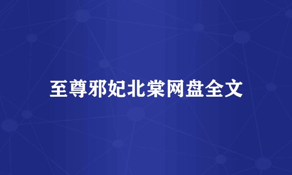 至尊邪妃北棠网盘全文