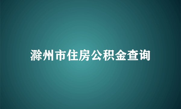 滁州市住房公积金查询