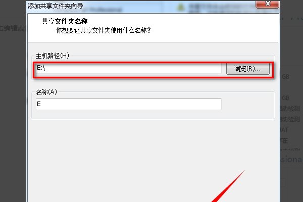 虚拟机怎么和主机共享磁盘文件？