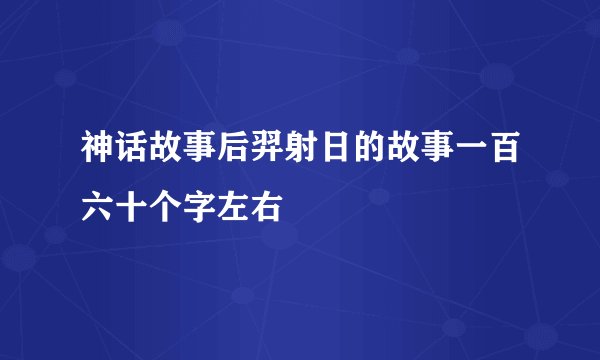 神话故事后羿射日的故事一百六十个字左右