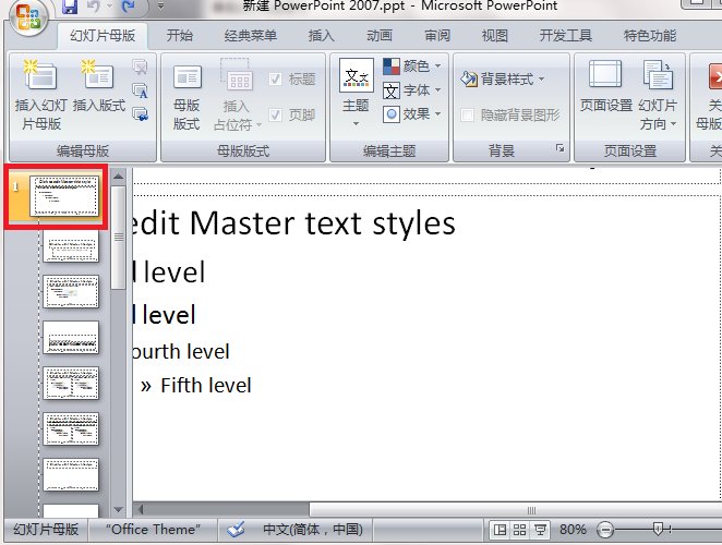 ppt2010怎么设置幻灯片母版