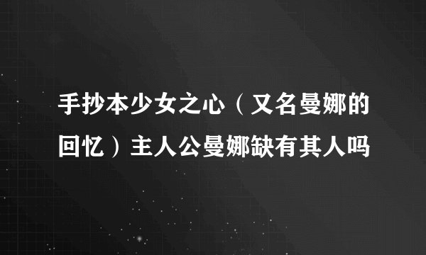 手抄本少女之心（又名曼娜的回忆）主人公曼娜缺有其人吗