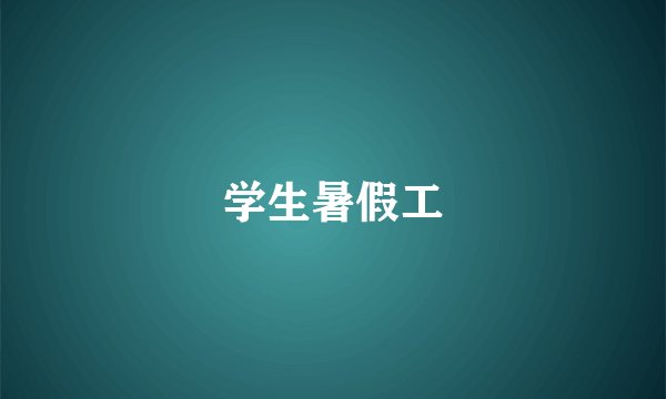 学生暑假工