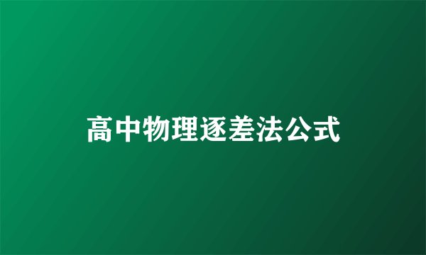 高中物理逐差法公式