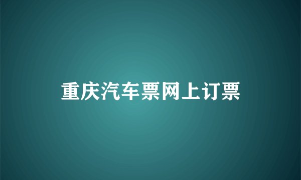 重庆汽车票网上订票