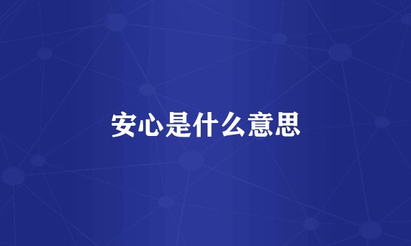 安心是什么意思