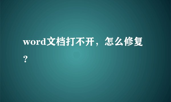 word文档打不开，怎么修复？