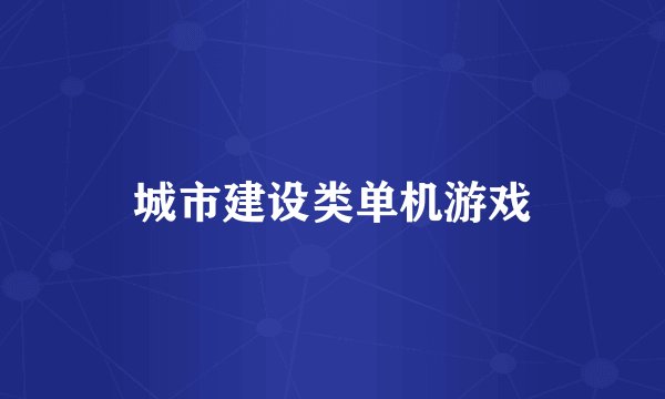 城市建设类单机游戏