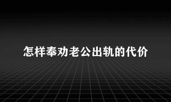 怎样奉劝老公出轨的代价