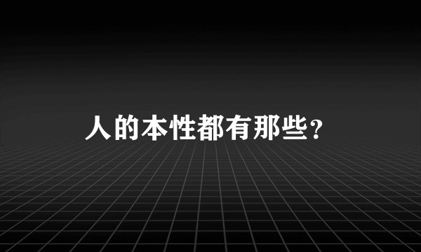 人的本性都有那些？