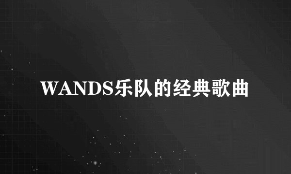 WANDS乐队的经典歌曲