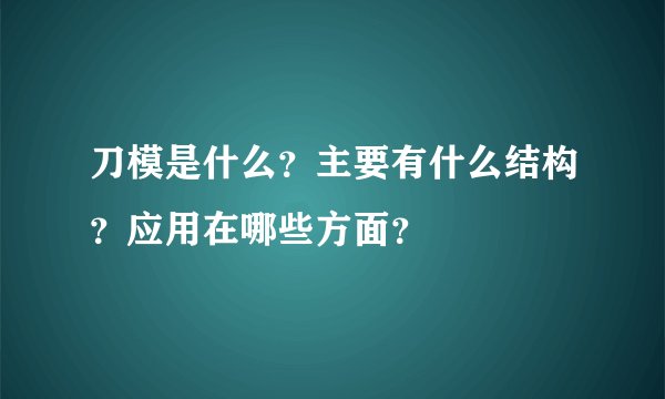 刀模是什么？主要有什么结构？应用在哪些方面？