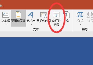 ppt中页码怎么设置从零开始