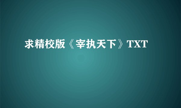 求精校版《宰执天下》TXT