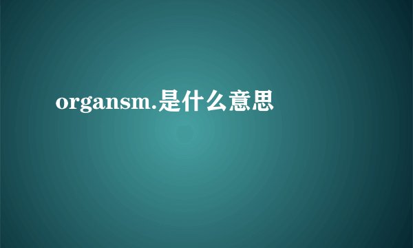 organsm.是什么意思