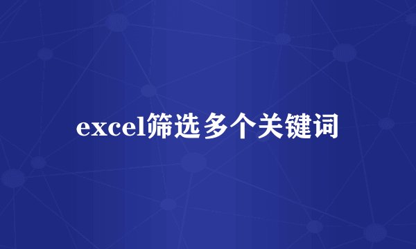 excel筛选多个关键词